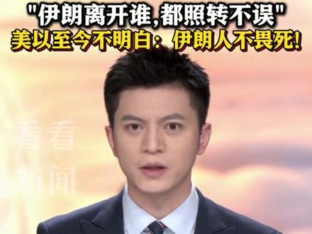 你会是下一个袭击目标吗?#伊朗外长笑着说愿毫不犹豫地献出生命#伊朗外长称伊朗人不畏死#中东#伊朗