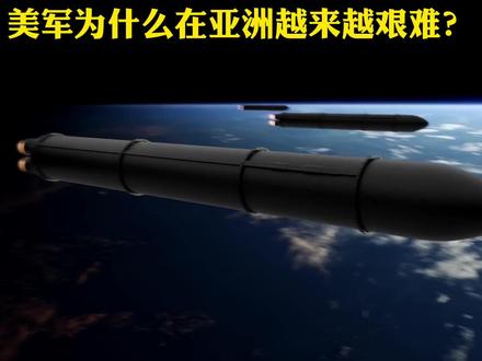 美军为什么在亚洲打得越来越艰难? #零基础看懂全球 #全球创作者计划 #国际 #时代的荣耀