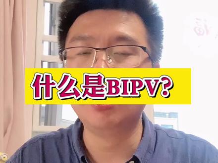 #BIPV 这么🔥热,应该了解一下#光伏建筑一体化 #发电玻璃 #光伏建材 #光伏发电