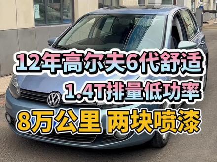 12年六代自动档1.4T舒适,8万多公里实表,两块喷漆#大众高尔夫 #添文只卖好车