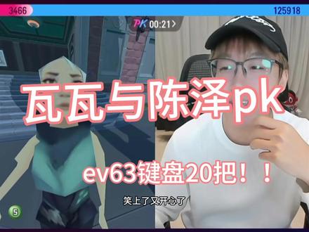 陈泽与瓦瓦直播连线pk
#无畏契约 #瓦瓦 #陈泽 #瓦瓦陈泽