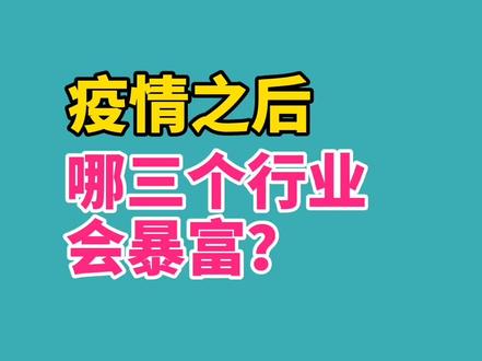 疫情之后,哪三个行业会暴富呢?#疫情过后的行业 @抖音小助手