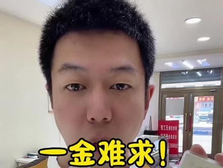 现在一金难求。#实在人说实话 #伊春 #金店 #同城 #同城热点