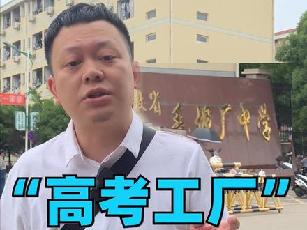 亚洲最大“高考工厂”到底长啥样?带你直击最真实的毛坦厂!#高考 #毛坦厂中学