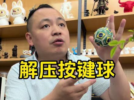 还能有哪些玩法拓展,评论区聊聊#按键解压 #解压玩具 #按键解压球 #创新 #爆款