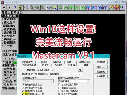 老铁们,Win10这样设置完美运行mastercam9.1,下期分享更多Mc安装技巧#mastercam安装
