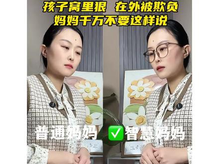 #真实生活分享计划 孩子窝里横,在外被欺负,妈妈千万不要这样说~#抖音生活观察计划 #亲子 #家长必读 #亲子沟通 @DOU+小助手