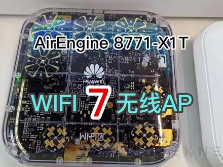 热烘烘的菊厂#华为 最新的AirEngine-X1T WIFI7无线AP,WIFI6E还没用上,WIFI7这就来了..这透明壳很棒啊