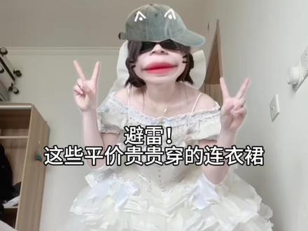 避雷!这些平价贵贵穿的连衣裙#谁穿谁好看 #假避雷真种草 #平价衣服贵贵穿