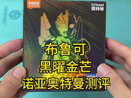 布鲁可黑曜金芒诺亚奥特曼测评 布鲁可黑曜金芒诺亚奥特曼测评#奥特曼 #诺亚奥特曼 #布鲁可积木人