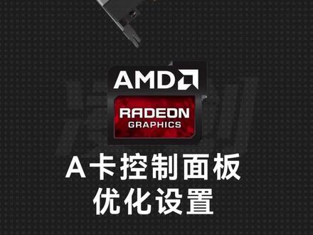 AMD显卡控制面板如何设置,才能获得最佳游戏体验!#显卡 #diy电脑 #电脑知 #卖电脑 #AMD