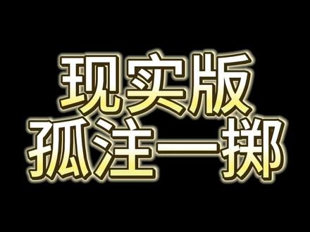 《孤注一掷》真的值得一看,希望大家都能够在生活中提高警惕!#自媒体创业 #女生必看 #孤注一掷