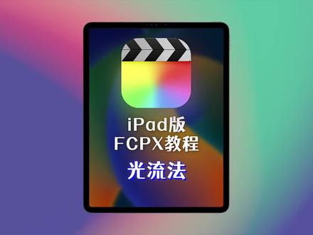 iPad版FCPX里的光流法补帧#ipad版finalcutpro #iPad剪辑