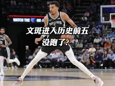 文班亚马只要不遭遇大伤,历史前五稳了?#马刺再胜森林狼 #马刺擒森林狼2-1领先 #文班亚马