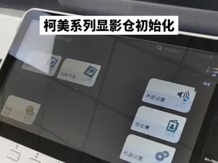 柯美系列复印机,显影仓初始化,载体初始化,不换芯片的清零方法#复印机租赁 #办公设备 #图文设备 #图文快印 #复印机租赁