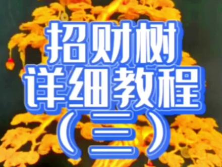发财树教程分享,招财树制作过程,发财树分枝#铝丝工艺 #制作过程 #教程分享 #手工编织零基础教学 #工艺品摆件