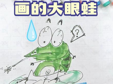 你怎么称呼他?#大眼蛙 #三丽鸥 #亲子简笔画 #一学就会系列 #画画🎨