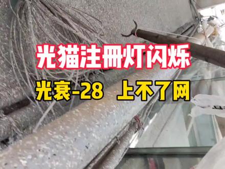 装修阳光房后导致光衰-28过大,光猫注册灯闪烁上不了网怎么办?#光猫注册 #光衰过大 #上不了网 #宽带维护 #宽带小哥的日常