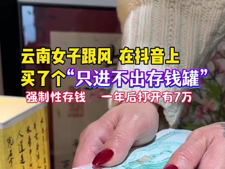 普通人的底气就是从#存钱 开始的,手里有粮心里才会不慌,多亏了这个#只进不出存钱罐,打开的时候太惊喜了!居然存了这么多!快来和我一起存钱打卡吧!#我要开始存钱了 #我爱钱钱爱我钱从四面八方来 #人民币呀人民币