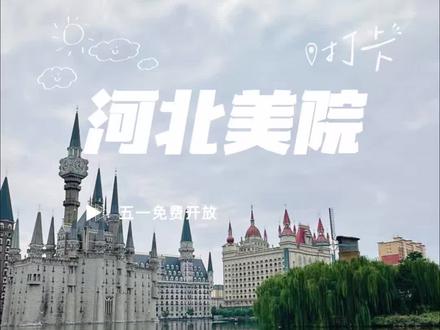 重磅官宣🔥河北美院2026五一免费免预约开放!
想去打卡城堡校园的朋友赶紧收藏!
4月30日—5月6日
✅鸡鸣城区域全天开放
5月1日—5月2日
✅全校范围开放 开放时间:09:00-17:30
欧式城堡、东方园林沉浸式艺术美景随便逛✨
全程免费无套路,不用预约!
教学区和宿舍区不对外开放,大家文明出行~
五一约上闺蜜朋友一起来打卡吧,快艾特你最想一起去的人!
#河北美院 #石家庄五一去哪玩 #新乐伏羲文化旅游节