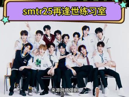 #SMTR25 好热血的少年们!#kpop #爱豆