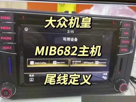干货来了,682主机麦克风和摄像头怎么接?一个视频看懂,结尾有惊喜!!!#抖音汽车 #抖音汽车人共创计划 #迈腾b6不完全手册 #682g主机 #大众改装