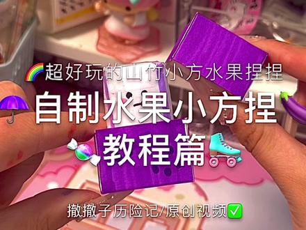 自制水果小方捏捏教程