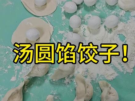 南方元旦吃汤圆,北方元旦吃饺子,今天我弄个南北结合!汤圆馅儿的饺子。