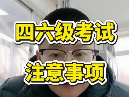 #创作灵感 四六级考试注意事项,四个方面务必知晓
