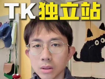 TK+独立站半闭环,26年跨境人必做! #tiktok运营 #独立站 #跨境电商 #店匠 #Shoplazza