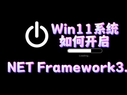 Win11系统如何开启NET Framework3.5功能#电脑知识 #电脑小技巧 #windows11 #netframework #电脑
