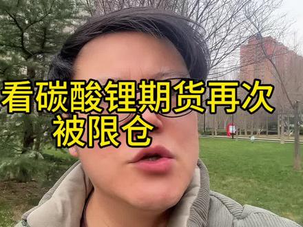 怎么看碳酸锂期货再次被限仓#碳酸锂 #电池#赣锋