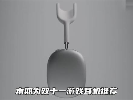 500元内游戏耳机推荐来了! #游戏耳机 #头戴式耳机 #降噪耳机 #耳机推荐 #游戏耳机推荐