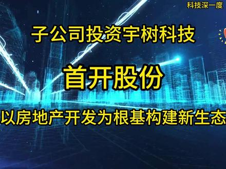 子公司投资宇树科技,以房地产为根基构建新企业生态 #房地产 #机器人 #光模块 #数字化转型 #国企