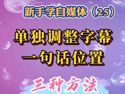 用3种方法单独调整字幕一句话的位置,简单实用,零基础可学。 #教程 #剪辑教程