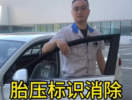 胎压故障灯如何消除#一汽大众 #每天一个用车知识