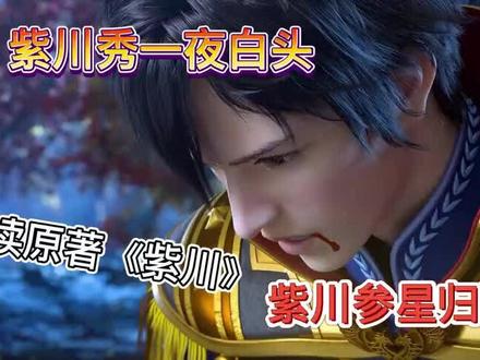 《紫川》细读原著,帝林发动叛乱,紫川参星归西,紫川秀一 #国漫崛起