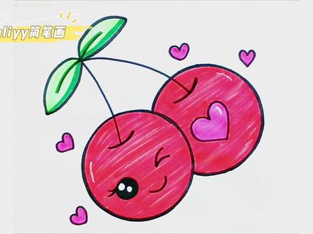 零基础学创意简笔画 一步步教你简笔画樱桃,简单易学##简笔画#绘画#一起学画画#零基础学创意简笔画教程#亲子幼儿简笔画