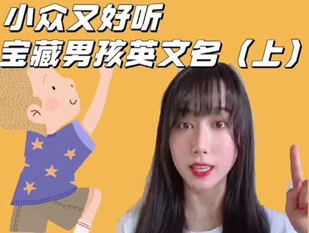 小众又好听的男孩英文名,快给自家娃选一个作为英文名吧!#起英文名#宝宝起名字 @抖音小助手