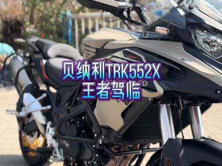 贝纳利TRK552X王者驾临,502车主情何以堪#贝纳利552x #国潮机车实力派 #骑士