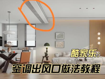 酷家乐空调出风口怎么画,今天出一期教程
#酷家乐 #室内设计 #酷家乐教学 #酷家乐渲染视频 #中视频