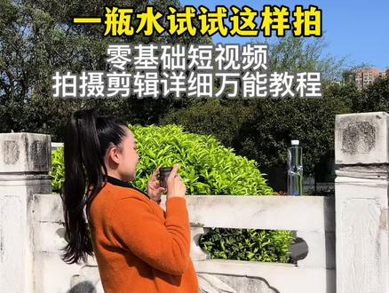 零基础抖音短视频拍摄剪辑万能详细教程 一瓶水试试这样拍#创作灵感#零基础学拍摄剪辑#拍摄剪辑教程#自媒体新手怎么入门@抖音创作小助手 @DOU+小助手