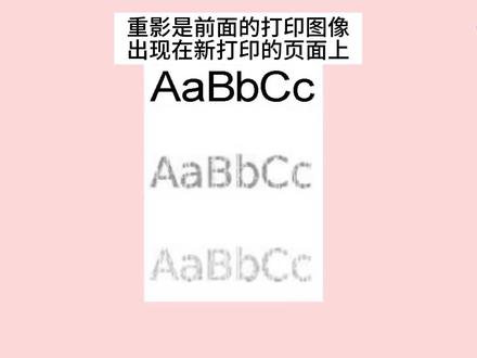 打印出现重复内容 打印部分重复是怎么回事 打印的字重复出现 打印出现重影 打印重影怎么修复 打印重影是怎么回事 打印有鬼影 #激光打印机 #打印故障