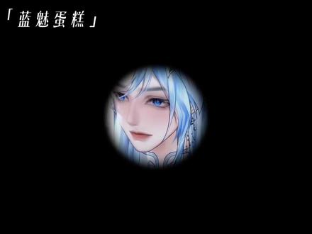 奇迹瘸瘸(精简版)
#蓝魅蛋糕 #xy酷酷的蓝 #r魅 #见面 #好磕