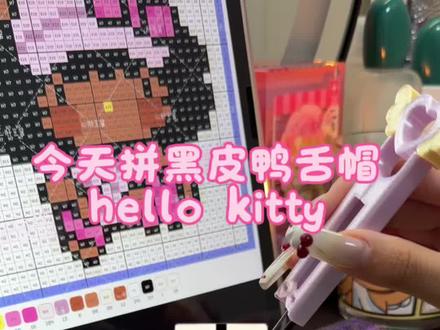 今天拼黑皮鸭舌帽女孩kitty#拼豆 #拼豆教程
原图出自:@心肝豆酱
建议新手宝子们用粗纹烘焙布 比较容易烫出无孔哦
