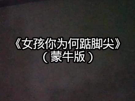 恐怖兔子女孩,未完待续#洛天依#女孩你为何踮脚尖#楼梯间唱歌#蒙牛大乔 #千问