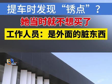 看到“锈点”想领克,店方回应是运输污渍#1818黄金眼#浙江dou知道 #媒体精选计划 #领克 #买车
