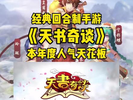 零氪也可以做大佬的回合制手游《天书奇谈》#手游推荐 #这是什么神仙手游 #回合制游戏