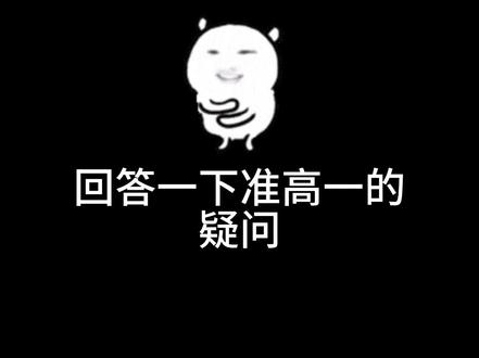 #激励计划 #准高一新生 #开学准备清单 @抖音小助手