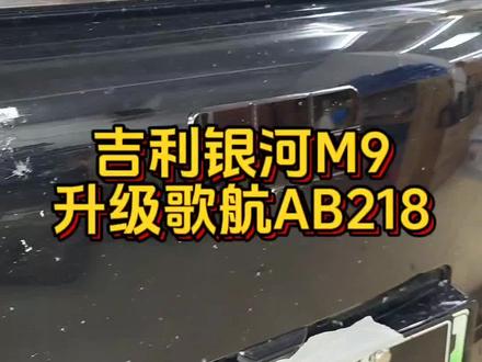 吉利银河M9无损升级歌航AB218 #银河M9 #无损升级 #歌航 #东莞音乐元素汽车音响 #同城热门